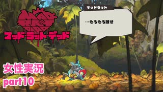 □■MAD RAT DEADを実況プレイ part10【女性実況】