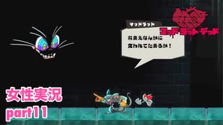 □■MAD RAT DEADを実況プレイ part11【女性実況】