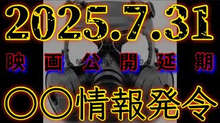 20250801_アレの映画が公開延期になった真の理由を、大胆に推理推測！