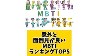 意外と面倒見が良いMBTIランキングTOP5