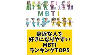 身近な人を好きになりやすいMBTIランキングTOP5