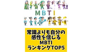 常識よりも自分の感性を信じるMBTIランキングTOP5