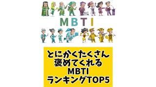 とにかくたくさん褒めてくれるMBTIランキングTOP5
