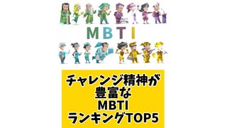 チャレンジ精神が豊富なMBTIランキングTOP5