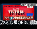 テトリス　ファミコン版初見でエンディングまでやってみた結果…【ファミコン全部実況 #8／レトロゲーム実況の旅 #8】