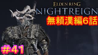 【エルデンリング ナイトレイン＃41】無頼漢編6話　常世の王討伐編（討伐対象：常世マリス）【ELDEN RING NIGHTREIGN】