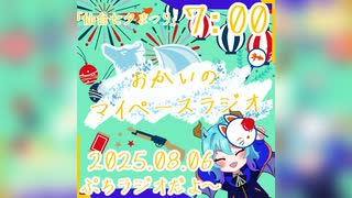 【08/06】あなたの時間をたいむじゃっく！【おかいのマイペースラジオ】