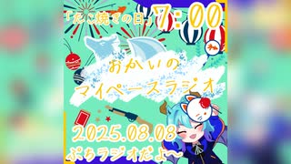 【08/08】あなたの時間をたいむじゃっく！【おかいのマイペースラジオ】
