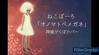 【神威がくぽ カバー】ねこぼーろ/ササノマリイ『オノマトペメガネ』【VSQX配布】