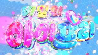 【韓国版】ぜんりょくじょしかくめい！【ひみつのアイプリ】