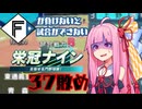 ファイターズが負けないと試合ができない栄冠ナイン37敗目【VOICEROID実況】