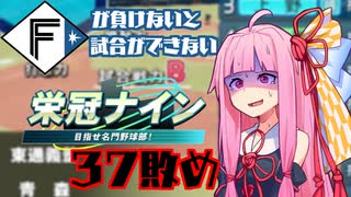 ファイターズが負けないと試合ができない栄冠ナイン37敗目【VOICEROID実況】