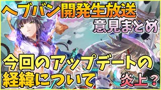 【ヘブバン】3.5周年に炎上？ヘブバン情報局と開発生放送から出た意見まとめと私見で解説。ODのシステム変更やSSレゾナンス、ナーフ調整【ヘブンバーンズレッド】【heavenburnsred】