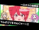 一口ボカロ曲解説【でんぱ どりる わんにゃー☆三】
