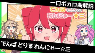 一口ボカロ曲解説【でんぱ どりる わんにゃー☆三】
