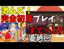 【ゲーム実況】いよいよラスト！ボスに超苦戦！！！　がんばれゴエモン ゆき姫救出絵巻　ステージ9　最終回【レトロゲーム】