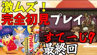【ゲーム実況】いよいよラスト！ボスに超苦戦！！！　がんばれゴエモン ゆき姫救出絵巻　ステージ9　最終回【レトロゲーム】