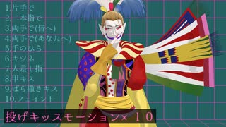【MMD】投げキッス【モーション10種】