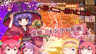 【東方二次創作/東方夜雀食堂(55】夜雀の女将.幻想郷を駆ける～絆メニュー漏れに注意～【ゆっくり実況】