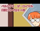 ペルソナ５・ザ・ロイヤル実況プレイ第９４回