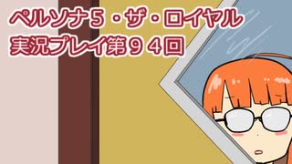 ペルソナ５・ザ・ロイヤル実況プレイ第９４回