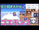 寄り道だらけのゴエモン2マッギネス part5【ゆっくり実況】