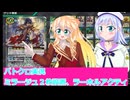 バトクロ実況８９、ミラージュ２枚設置、ラーホルアクティ、桜乃そら彩澄りりせボイスロイド解説