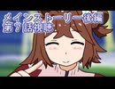 ウマ娘プリティーダービーメインストーリー後編第７話