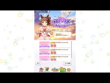 【ウマ娘】桜花賞【マスターチャレンジ】