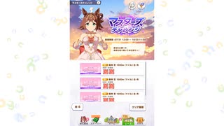 【ウマ娘】桜花賞【マスターチャレンジ】