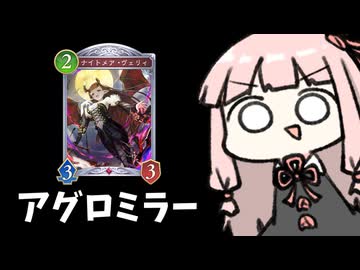 【アグロ】盤面と顔のバランスが大事なアグロナイトメアミラー【シャドバWB】