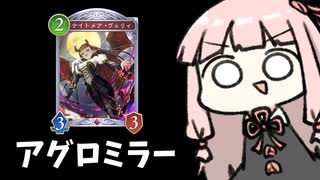 【サクっとアグロ】盤面と顔のバランスが大事なアグロナイトメアミラー【シャドバWB】
