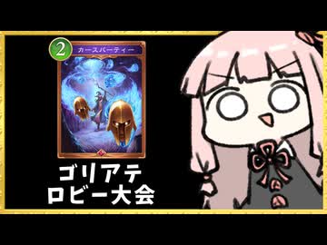 【ゴリアテ】ゴリアテナイトメアが圧倒的すぎて試合前から勝ってる【シャドバWB】