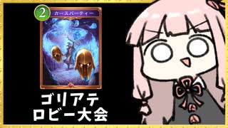 【ゴリアテ】ゴリアテナイトメアが圧倒的すぎて試合前から勝ってる【シャドバWB】