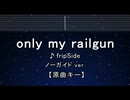 カラオケ♬ only my railgun - fripSide 【ガイドメロディなし】 インスト, 歌詞 ふりがな