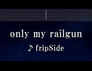 練習用カラオケ♬ only my railgun - fripSide 【ガイドメロディ付】 インスト, BGM, 歌詞 ふりがな とある科学の超電磁砲