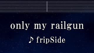 練習用カラオケ♬ only my railgun - fripSide 【ガイドメロディ付】 インスト, BGM, 歌詞 ふりがな とある科学の超電磁砲