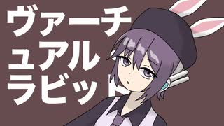 【Cover】ヴァーチュアル・ラビット/平沢進【重音テトSV,唄音ウタ】