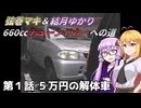 【第１話】弦巻＆結月 660㏄チューンドカーへの道