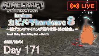 【カピバラハードコア８】続ブランチマイニング場作り堀・其の拾壱。【171日目】