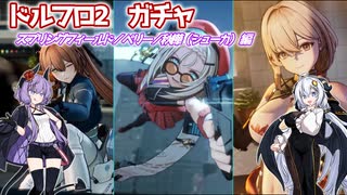 【ドルフロ2 】キャラ確保の旅