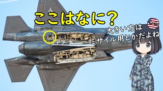 F-35ってなんでここが開くの？