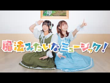 【さらさ×ゆかり】魔法みたいなミュージック！【踊ってみた】