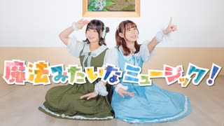 【さらさ×ゆかり】魔法みたいなミュージック！【踊ってみた】