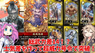 【会話付き英傑大戦】5枚総武力25明晰疾風怒濤狡兎vs5枚総武力39戦姫の檄雷 明晰の陣研究会57【百四十万石】