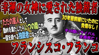 【ゆっくり歴史解説】黒歴史上人物「フランシスコ・フランコ」
