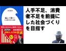 縮んで勝つ: 人口減少日本の活路 – 2024/8/1 河合 雅司 (著)【アラ還・読書中毒】人手不足、消費者不足を前提にした社会づくりを目指す。日本人は100年後は8割減る。外国人労働者は頼れない！