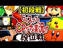 【段位戦】64スマブラCPUトナメ実況 [2025/08/02]【第26回初段戦】