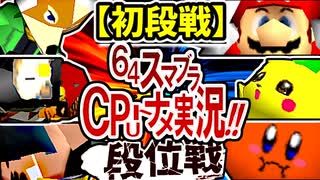 【段位戦】64スマブラCPUトナメ実況 [2025/08/02]【第26回初段戦】