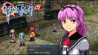 #29 英雄伝説 零の軌跡：改をやるだけ